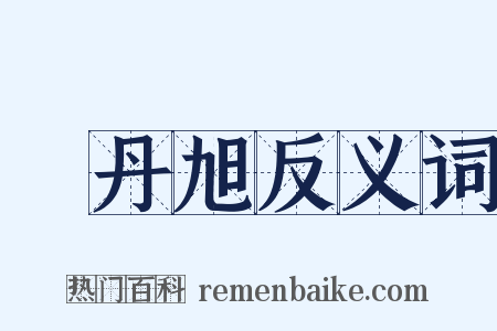 費丹旭反义词是什么意思的图片